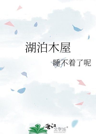 湖泊木屋