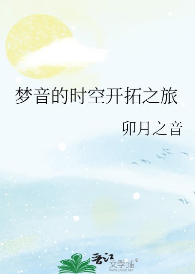 梦音的时空开拓之旅