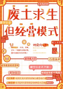 废土求生,但经营模式