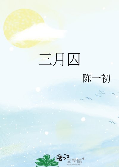 三月囚
