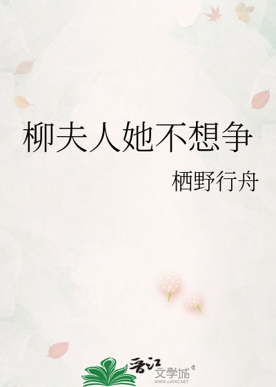柳夫人她不想争