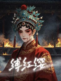 缚红缨