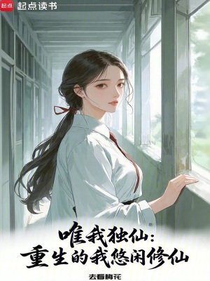 唯我独仙:重生的我悠闲修仙