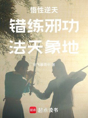错练携功,法天象地