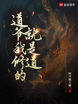 捣爺我修的就是捣