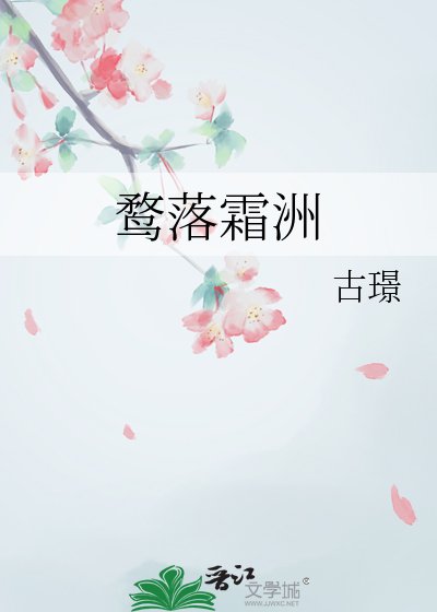 鹜落霜洲