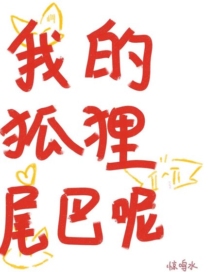 我的狐狸尾巴呢