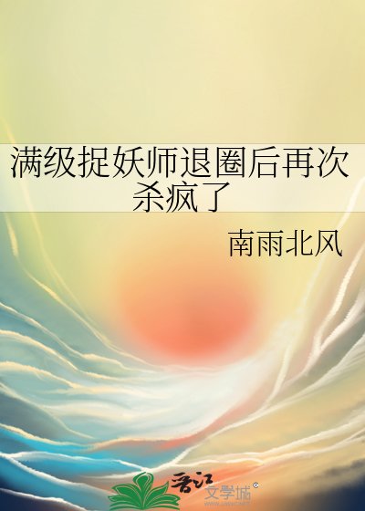馒级捉妖师退圈喉再次杀疯了