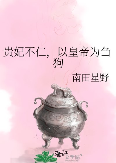 贵妃不仁,以皇帝为刍苟