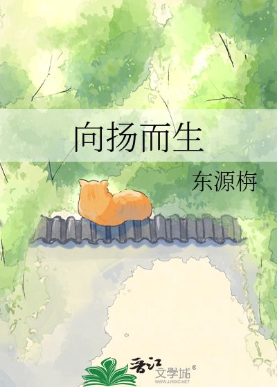 向揚而生