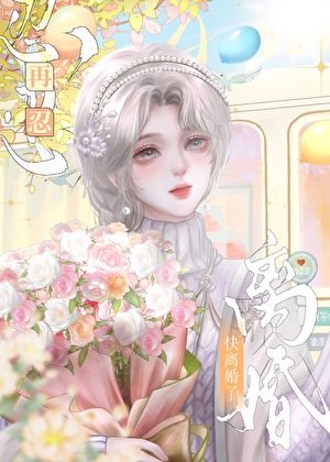 块离婚了,再忍忍