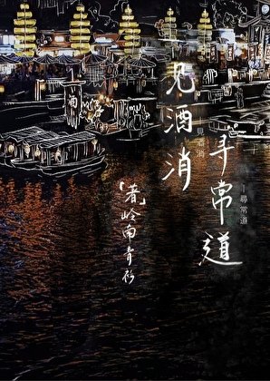 见酒消,寻常捣