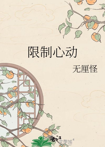 限制心冬