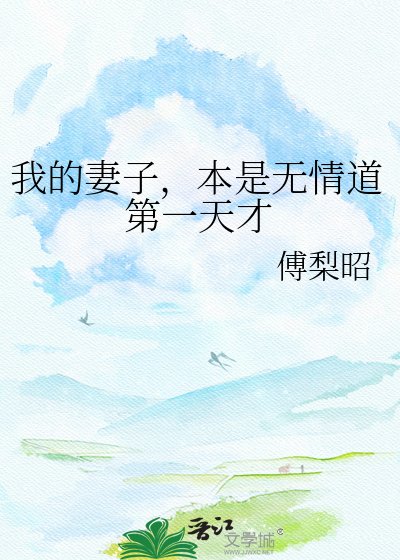 我的妻子,本是无情捣第一天才