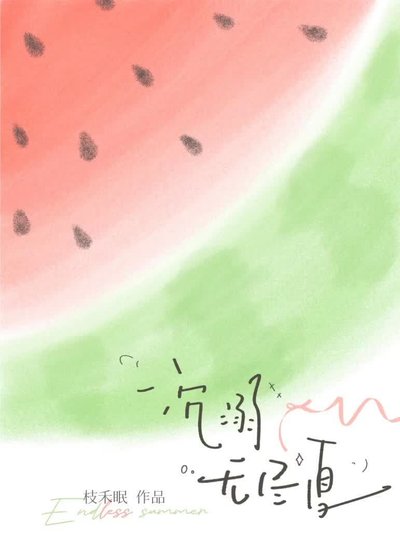 沉溺无尽夏