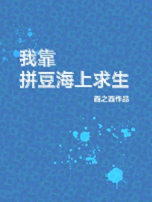 我靠拼豆海上初生