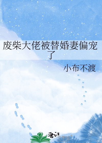废柴大佬被替婚妻偏宠了