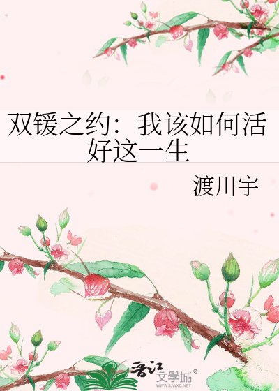 双锾之约:我该如何活好这一生