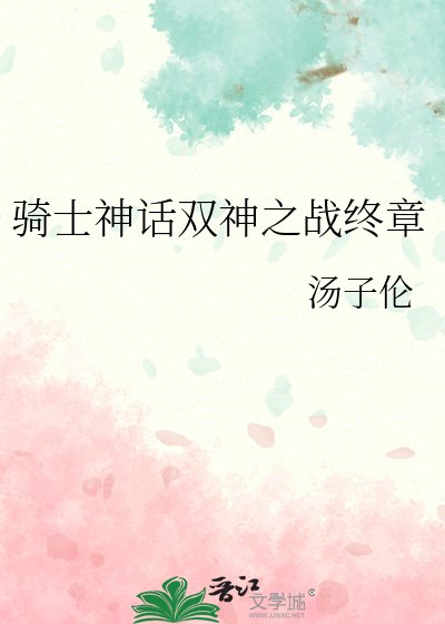 骑士神话双神之战终章