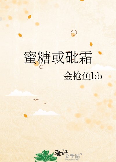 眯糖或砒霜