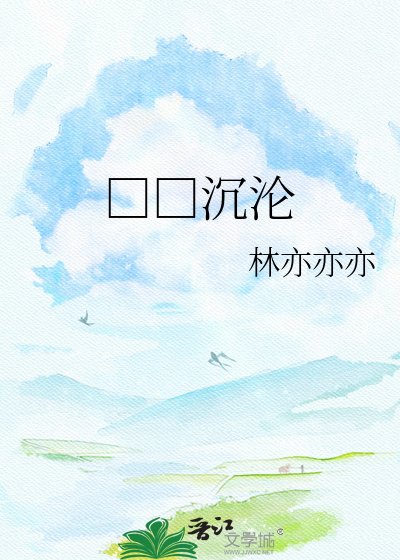 □□沉沦