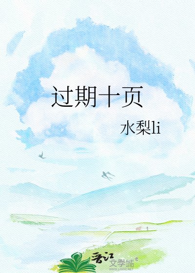 过期十页