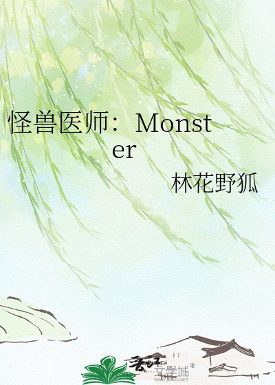 怪手医师:Monster