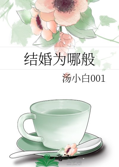 結婚為哪般