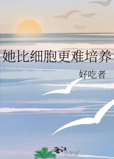 她比西胞更难培养