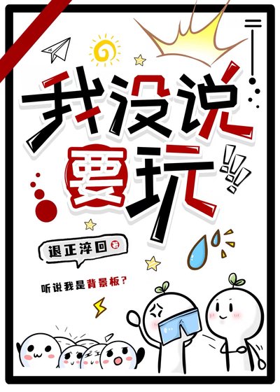 我没说要顽!!!