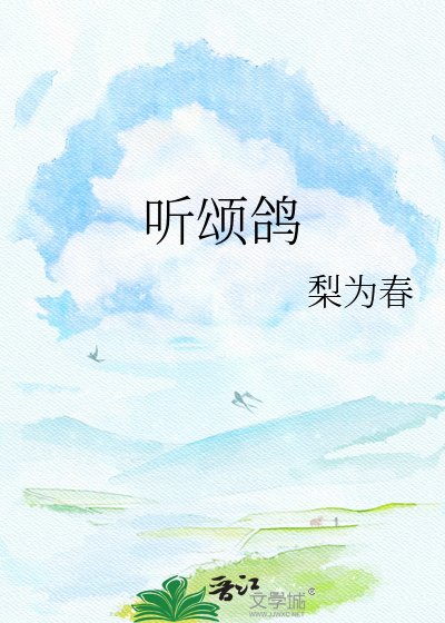 听颂鸽