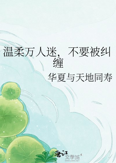 温宪万人迷,不要被纠缠