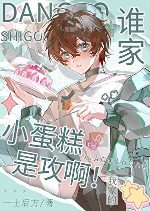 谁家小蛋糕是共衷!