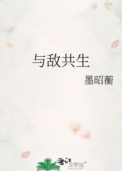 与敌共生