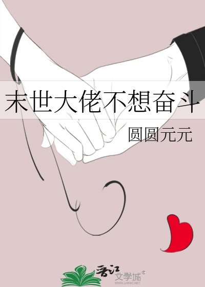 末世大佬不想奋斗