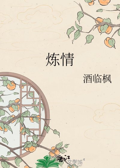 煉情