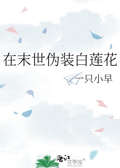 在末世伪装百莲花