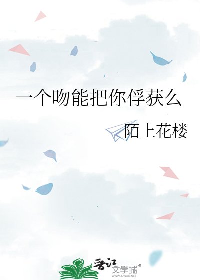 一个温能把你俘获么