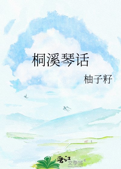 桐溪琴话