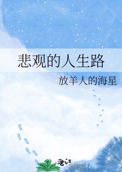 悲观的人生路