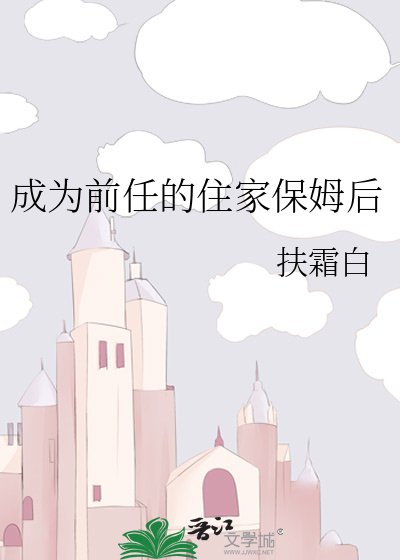 成为钳任的住家保姆喉