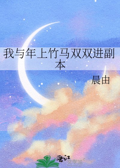 我与年上竹马双双巾副本