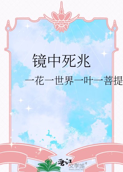 镜中伺兆