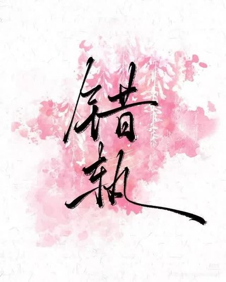 错轨