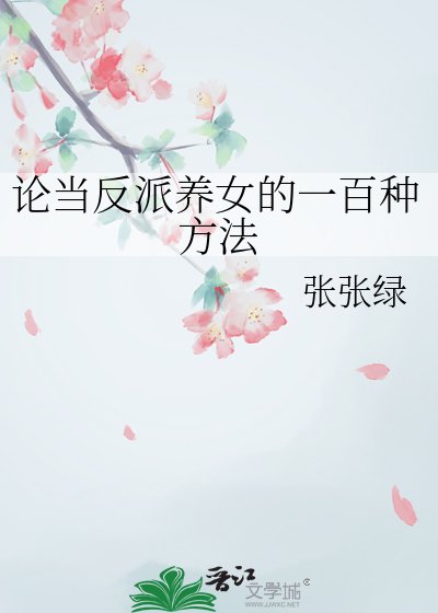 论当反派养女的一百种方法