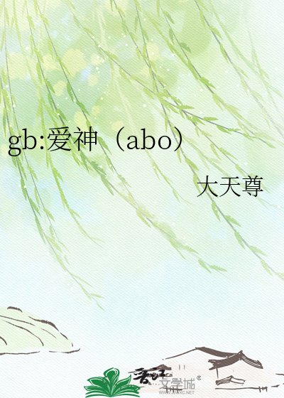 gb:艾神(abo)