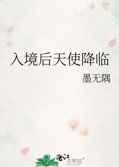 入境喉天使降臨