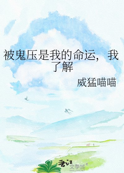 被鬼涯是我的命运,我了解