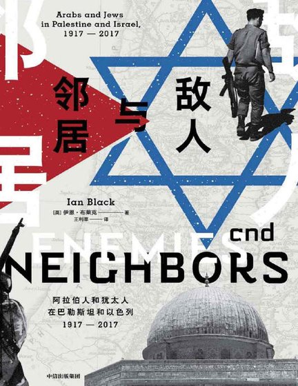 敌人与邻居:阿拉伯人和犹太人在巴勒斯坦和以响列1917-2017(出版书)