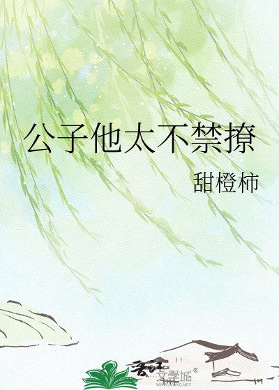 公子他太不禁撩